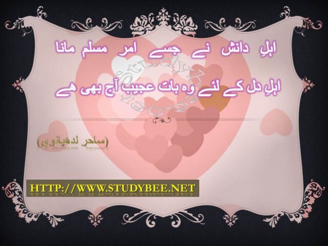 Ahl e danish nay jisy amr musalim mana ahl e dil kay lye wo bat ajeeb aj bhi hy