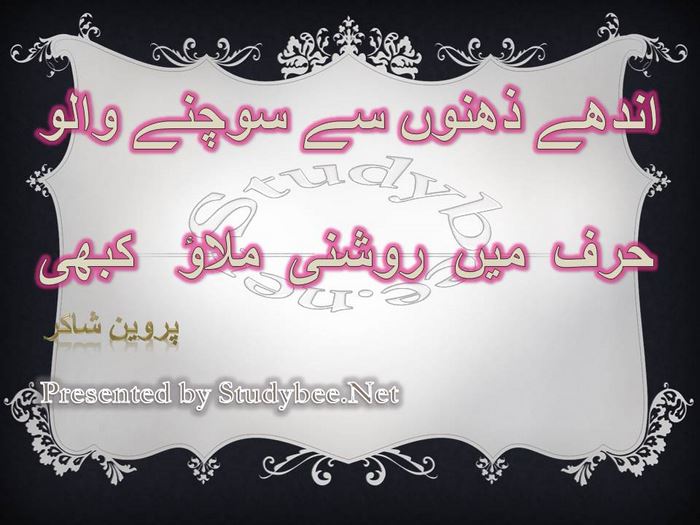 Andhay zehno say sochnay walo harf main roshny milao kabhi