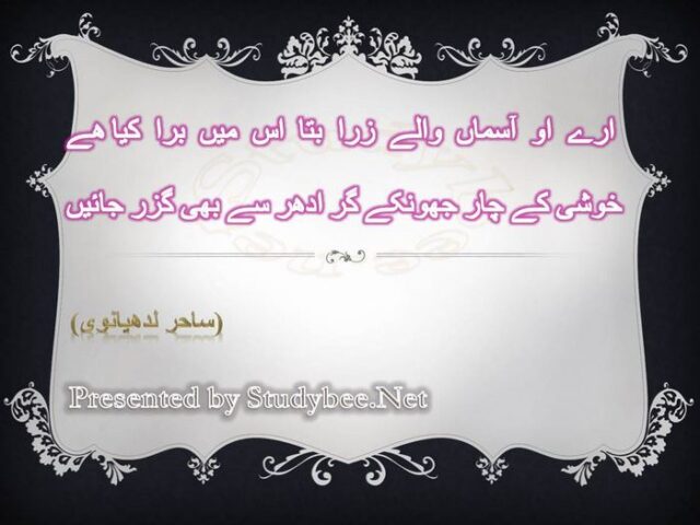 Aray o asman waly zra bta is main bura kya hy khusy kay char jhonkay gar idhar say bhi guzr jayen
