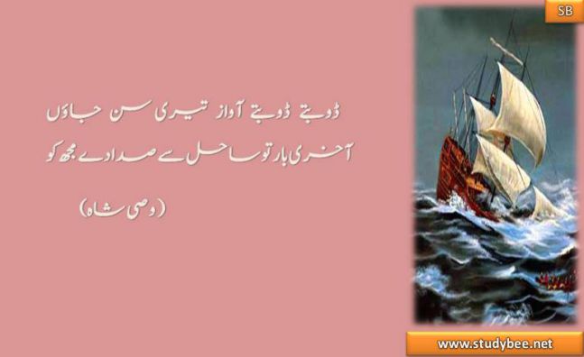 Doobtay doobtay awaz tery sun jaun, akhry bar to sahil say sada dy muj ko