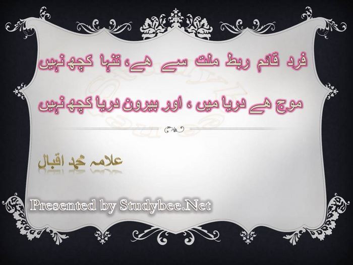 Fard qaem rabt e milat say hy tanha kuch nahy, moj hy darya say beroon darya kuch nahi