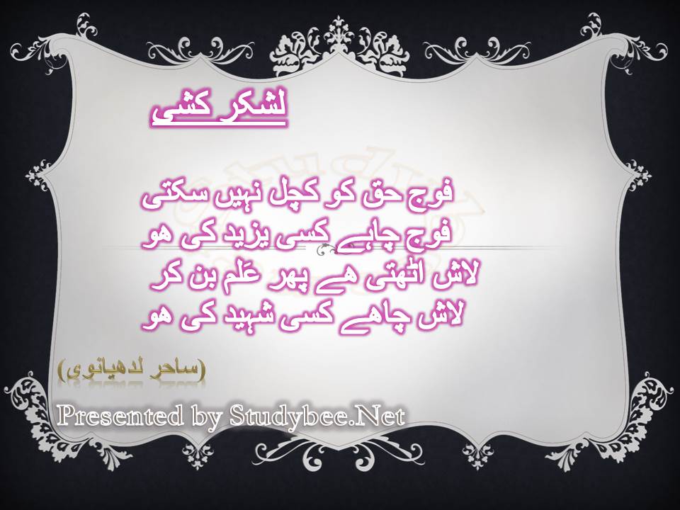 Foj haq ko kuchal nhy sakty foj chahy kisy yazeed ky ho