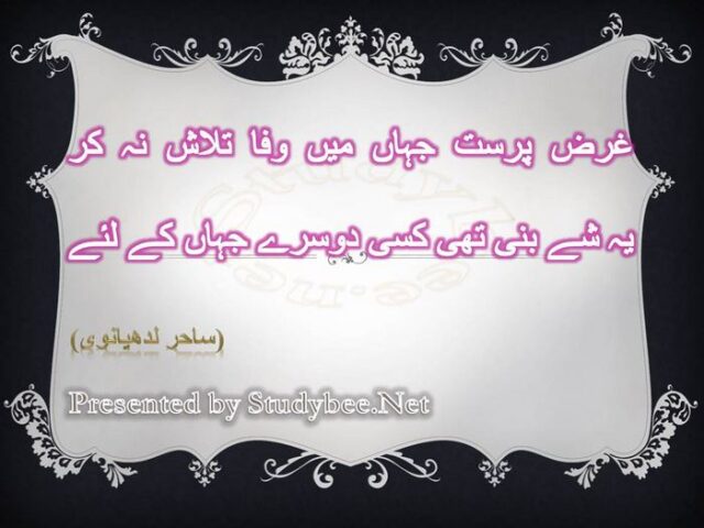 Gharz parst jahan main wafa talash na kar ye shay bany hy kisy dosry jahan k liye