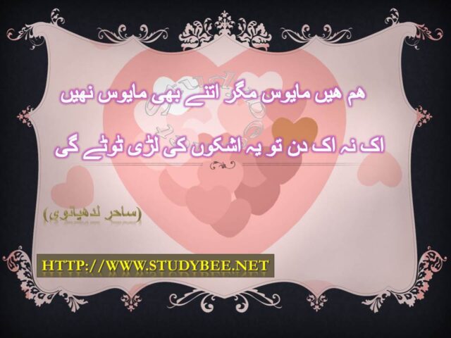Ham hain mayoos magr itnay bhi mayoon nahi ik na ik din to ye ashkon ki lary tooty gy