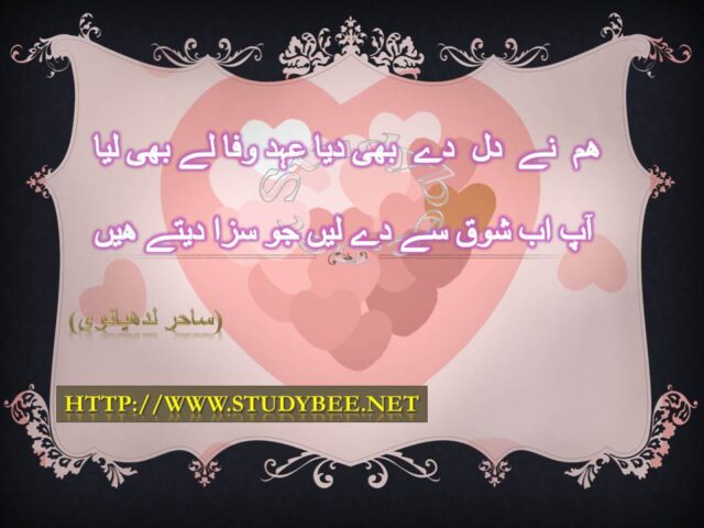 Ham nay dil day bhi dia ehd e wafa lay bhi liya ap ab shoq say dy len jo saza dety hain