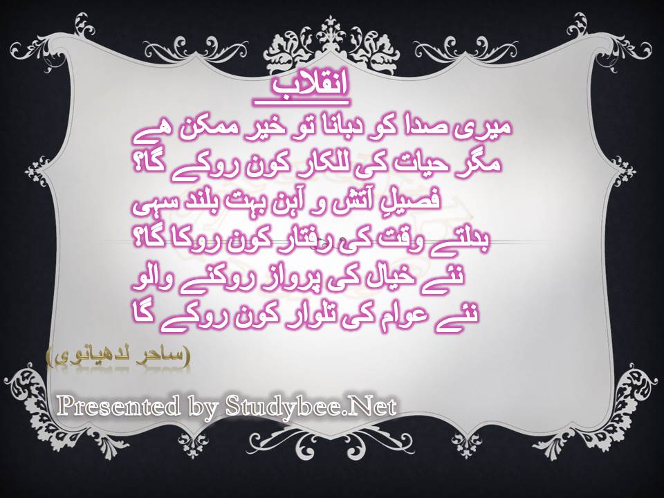 Inqlab- mery sada ko dabana to kher mumkin hy mgr hayat ki lalkar kon roky ga