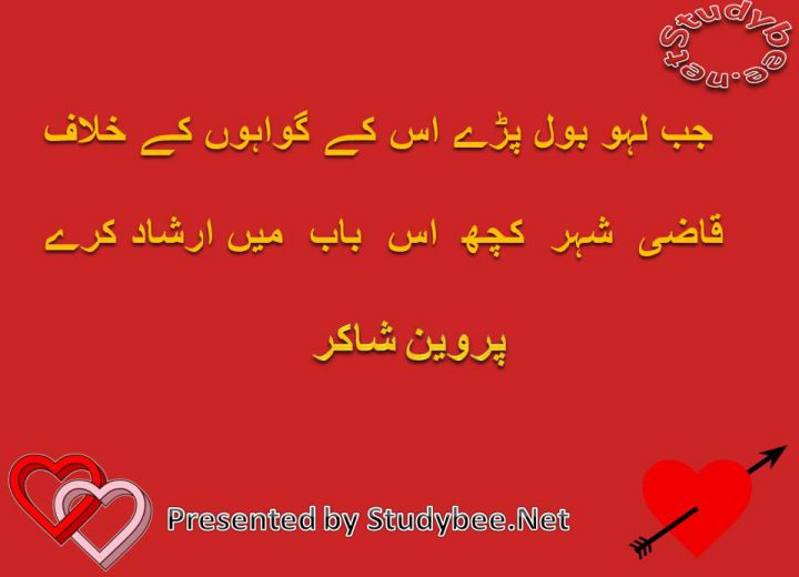 Jab lahoo bol pary us kay gawahon kay khilaf qazi e shehr kuch is bab main irshad kary