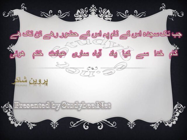 Jab tak sajda us k nam pa us kay hazoor rahy tab tak hy kam khuda say kya yad aya sary ibadat khatm huw