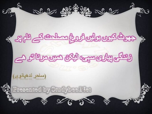 Jhoot kyun bolen froghe maslhat k nam par zindgy pyary sahy lakin hamen marna to hy
