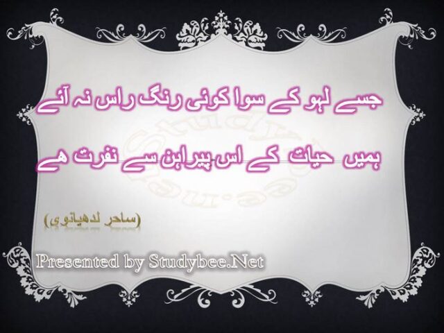 Jisy lahu k siwa koi rang ras na aye hamen hayat k us perhan say nafrat hy
