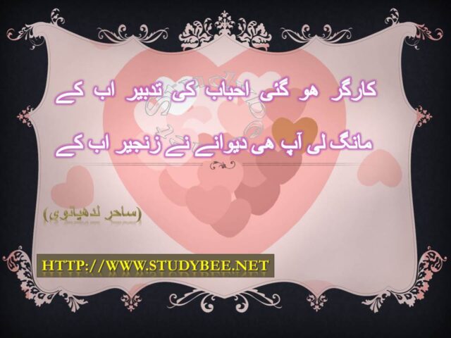 Kargar ho gaye ahbab ki tadbeer ab k mang ly ap hy dewany nay zanjeer ab k