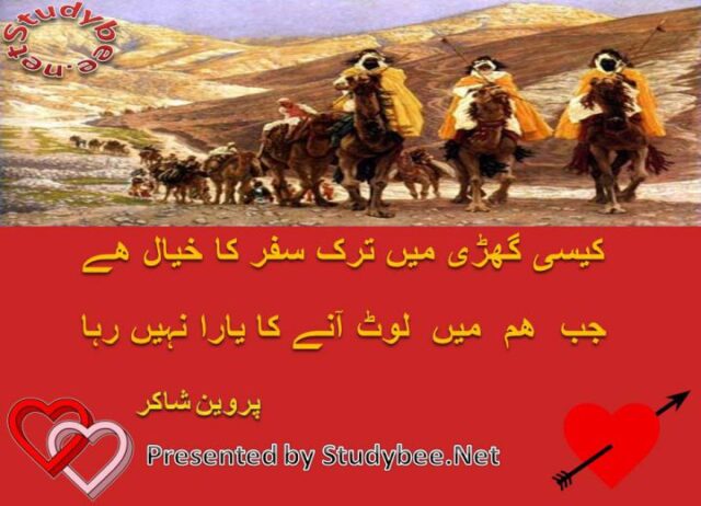 Kesy ghary main tark e safr ka khyal hy jab ham main lot anay ka yara nahi raha