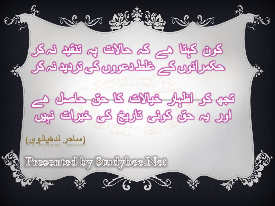 Kon kehta hy k halat p tanqeed na kr hukmranon k ghalt dawon ky tardeed na kr