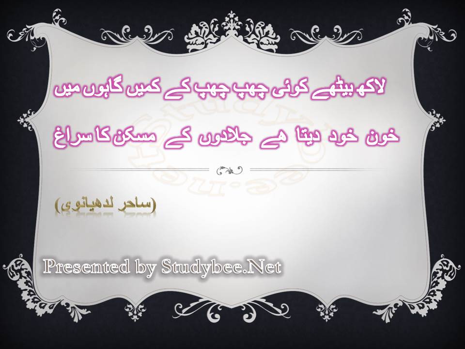 Lakh bethay koi chup chup k kamen gahon main khun khud deta hy jaladon kay maskan ka suragh