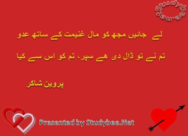 Lay jayn muj ko mal e ghaneemat ka sath adoo tum nay to dal dy hy sapr tum ko is say kya