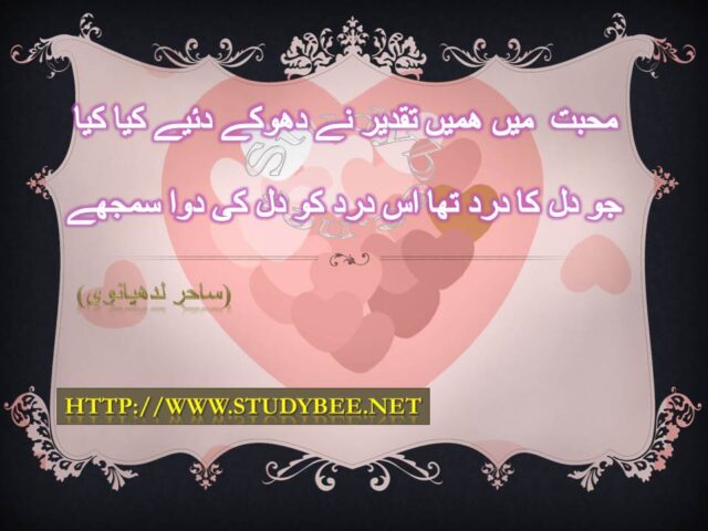 Mohabat main hamen taqdeer nay dhokay diye kya kya jo dil ka drd tha us dard ko dil ki dwa samjay