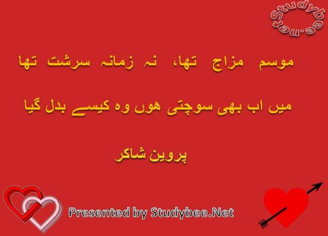 Mosam mizaj tha na zamana sarisht tha main ab bhi sochti hu wo kesy badal gaya