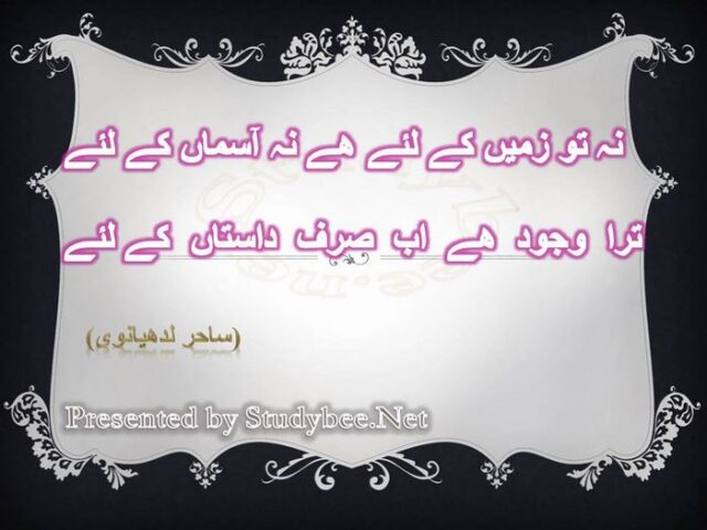 Na tu zameen k liye hy na asman k liye tera wajood hy ab sirf dastan k liye