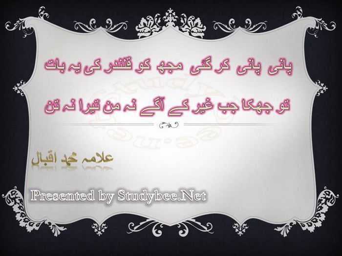 Pany pany kar gae muj ko kalandar ky ye bat, tu jhuka jab gher kay agay na tan tera na man