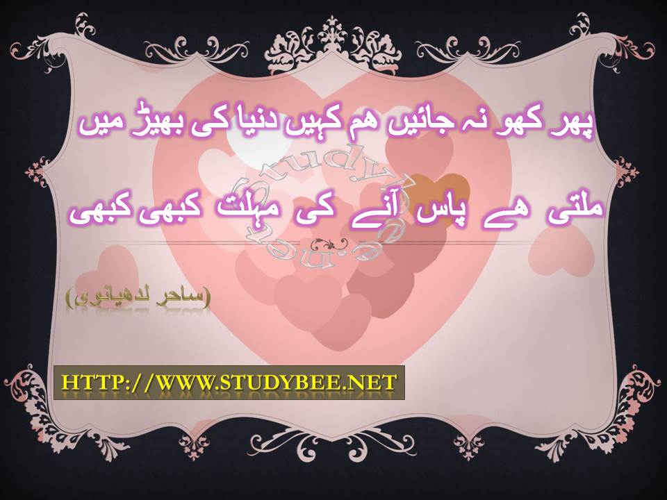 Phir kho na jayen ham kahen dunya ky bheer main milty hy pas anay ky mohlat kabi kabhi