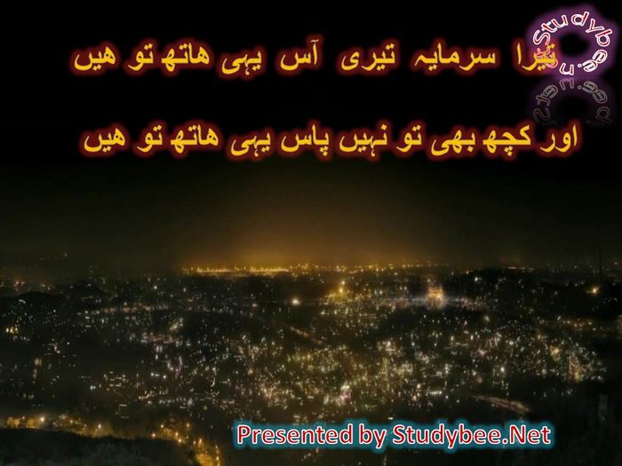 Tera sarmaya tery aas yahi hath to hain aur kuch bhi to nahi pas yahi hath to hain (Faiz Ahmed Faiz)