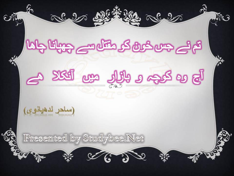 Tum nay jis khun ko maqtal main chupana chaha aj wo kucha o bazar main anikla hy