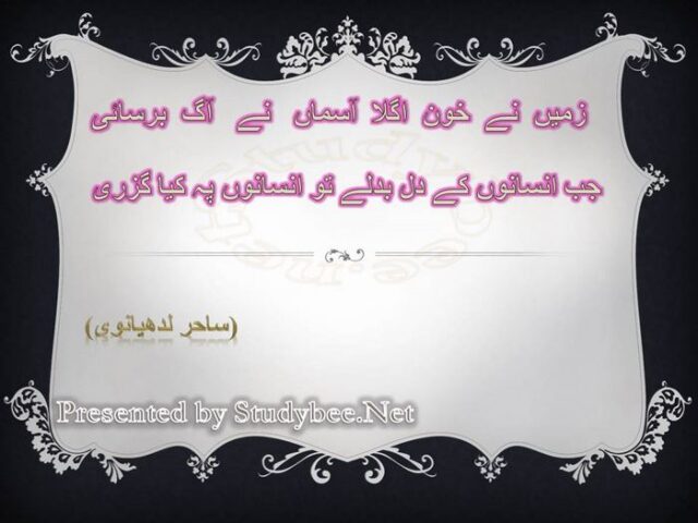 Zamen nay khoon ugla hy asman nay aag brsaey hy jab insanon kay dil badlay to insanon pay kya guzary