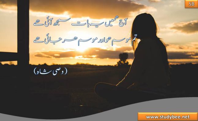 Aj hamen ye bat samj aye hai, tum mosam ho aur mosam harjaye hy