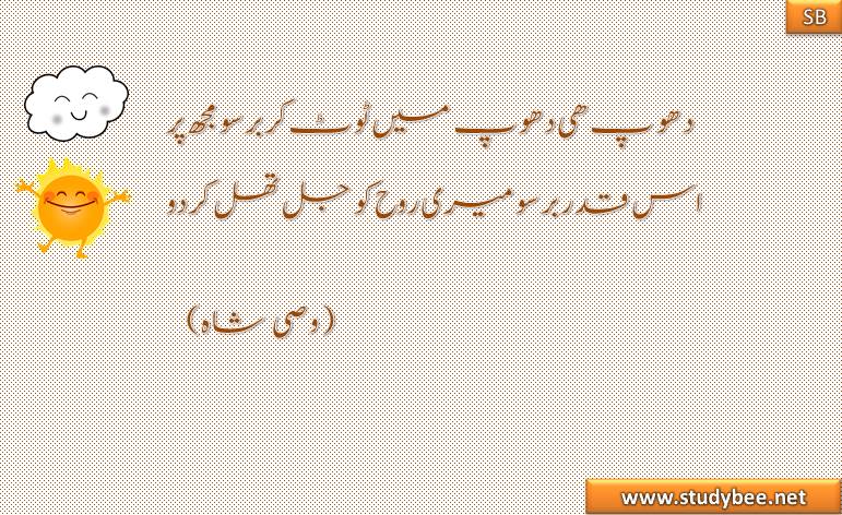 dhoop he dhoop main toot kr barso muj p is kadr barso mery rooh ko jal thal kr do