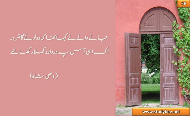 janay waly nay kaha tha k wo lotay ga zrur, ik isy aas p drwaza khula rakha hy