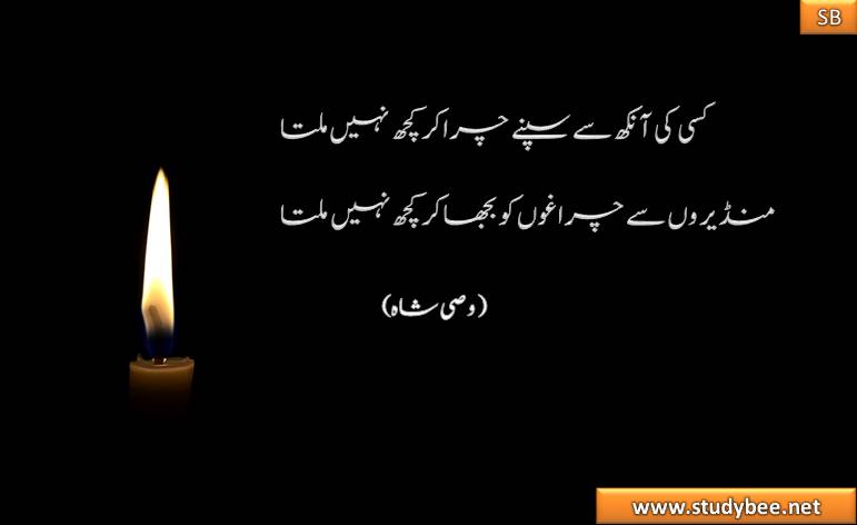 kisy ky ankh sy sapnay chura kr kuch nhy milta manderon sy charaghon ko bujha kr kuch nhy milta