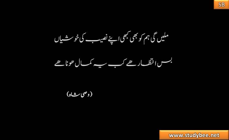 milen gy hamko b kaby apnay naseeb ky khushian bas intzar hy kab ye kamal hona hy