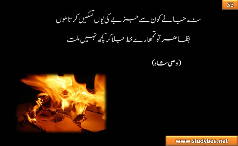 najany kon sy jazbay ky yun taskeen krta hu bazahir to tumhary khat jala kr kuch nhy milta