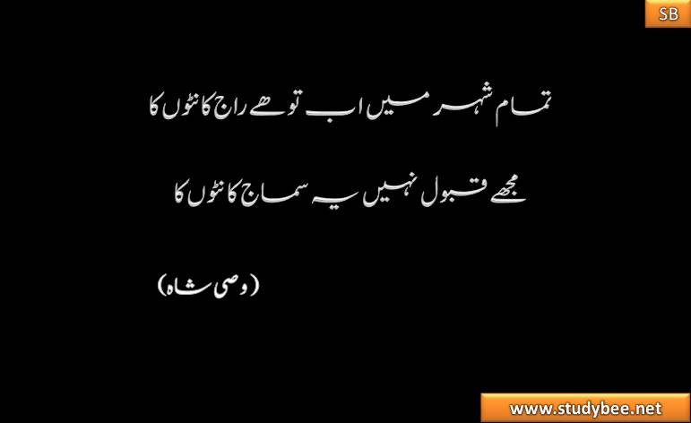 tamam shehr main ab to hy raj kanton ka muj qabool nhy ye smaj kanton ka