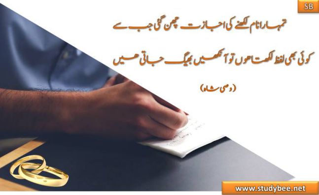 tumhara nam likhany ky ijazat chin gaey jab sy koi b nam likht hu to ankhen bheg jaty hain