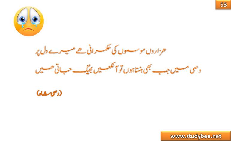 hazaron mosmon ky hukmrany hy mery dil par wasi main jb b hansta hun to ankhen bheg jaty hain