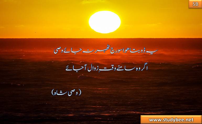 ye doobta huwa suraj thehr na jaye wasi agr wo samnay waqt e zawal ajaye