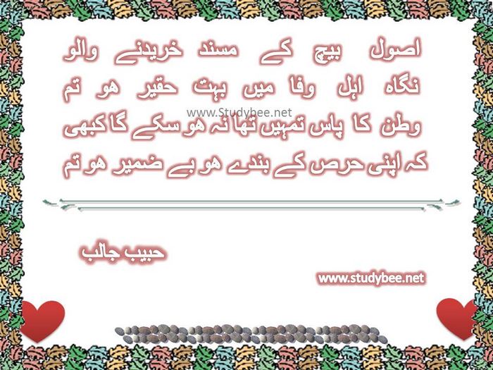 Asool bech kay masand khreednay walo, nigah ahl e wafa main bohat haqeer ho tum, watan ka pas tumhen than a ho sakay ga kabhi, k apny hirs kay banday ho bezameer ho tum