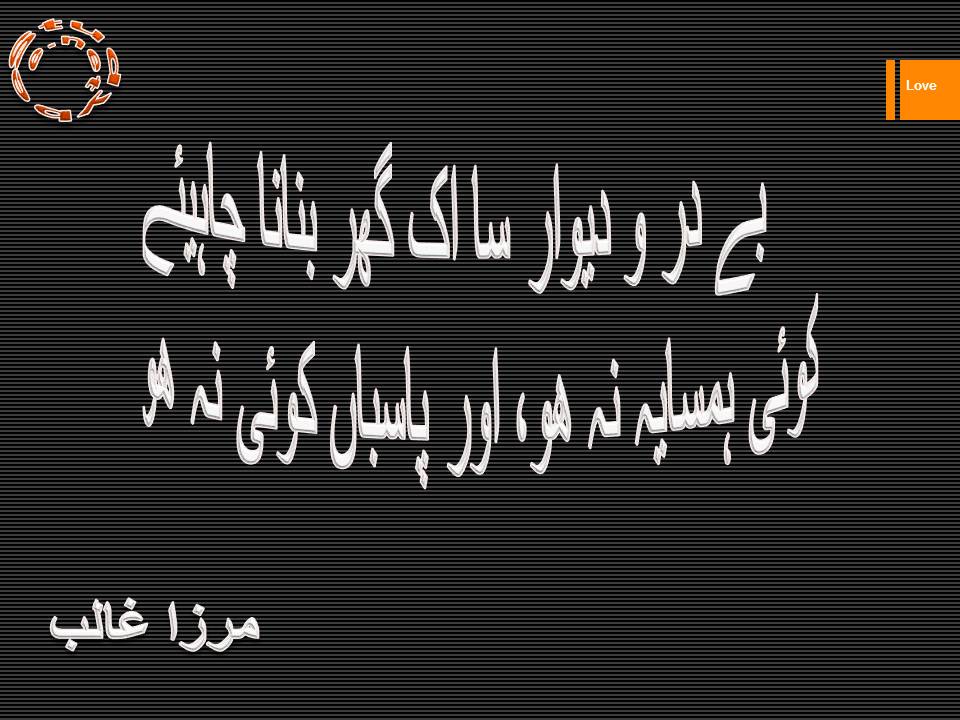 Be dar o dewar sa ik ghar banana chahiye, koi hamsaya na ho aur pasban koi na ho