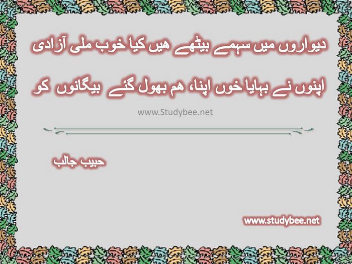 Dewaron main sehmay bethay hain kya khoob mily azady, apnon nay bahaya khoon apna ham bhool gaye beganon ko