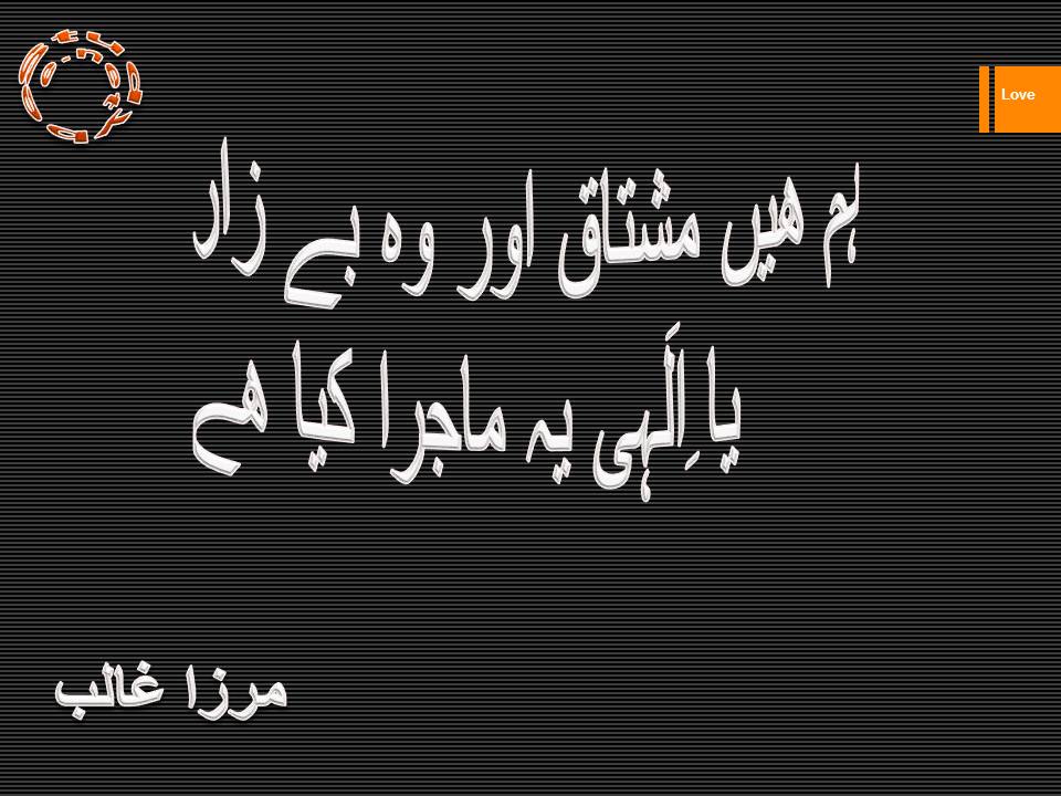Ham hain mushtaq aur wo bezar, ya ilahi ye majra kya hy