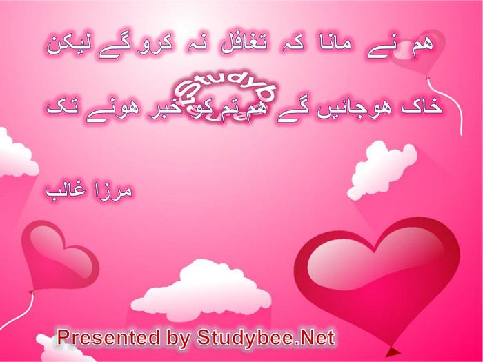 Ham nay mana kay taghafil na karo gay lakin, khak ho jayen gay ham tum ko khabr honay tak(Mirza Ghalib-Love Poetry)