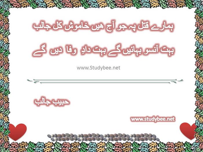 Hamary qatal pay jo aj hain khamosh kal jalib, bohat ansoo bahayen gay bohat dad e wafa den gay