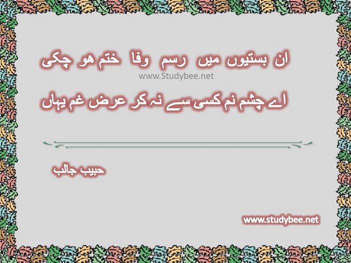 In bastyon main rasm wafa khatm ho chuky, aye chashm nam kisy say na kar arz gham yahan