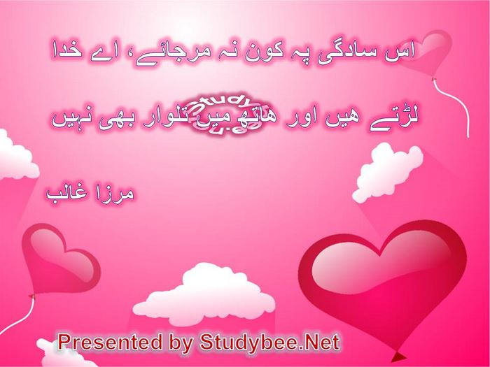 Is sadgy pay kon na marjaye aye khuda, lartay hain aur hath main talwar bhi nahi(Mirza Ghalib-Love Poetry)