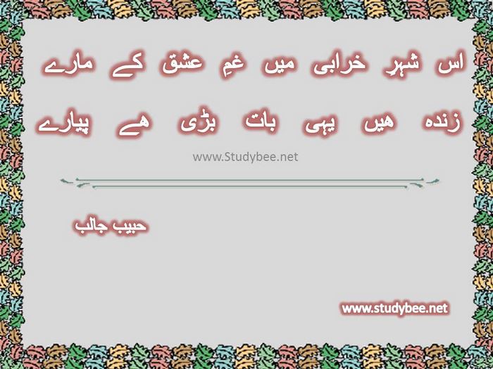 Is shehr khraby main gham e ishq k maray, zinda hain yahi bat bary bat hy pyary