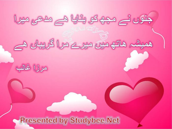 Junun nay muj ko banaya hy mudaey mera, hamesha hath main mery mera gireban hy(Mirza Ghalib Sad-Poetry)