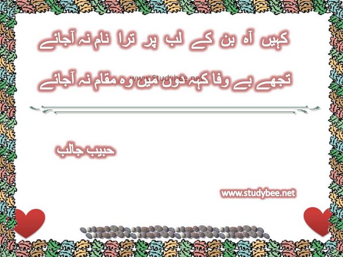 Kahen ah ban kay lab par era nam na ajaye, tuj bewafa keh doon main wo maqam aa na jaye