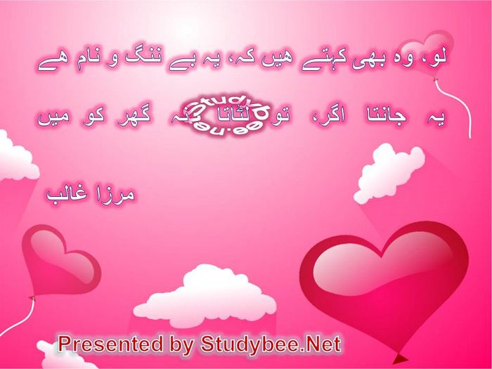 Lo wo bhi kehtay hain kay ye be nanag o nam hy, ye janta agar to lutata na ghar ko main(Mirza Ghalib-Love Poetry)