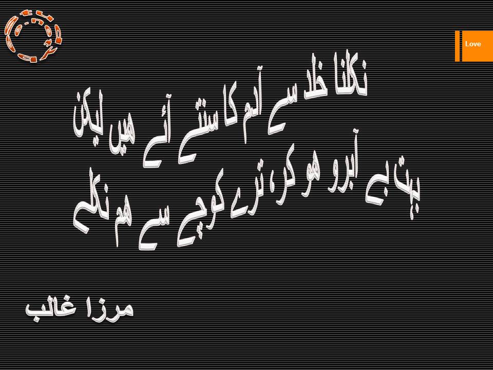 Nikalna khald se adam ka suntay aye hain lakin, bohat be aabroo ho kar tery koochay se ham niklay